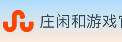 庄闲和游戏官方平台 logo